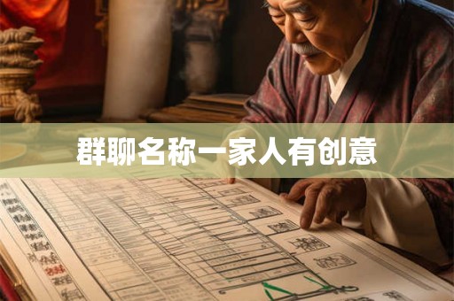 群聊名称一家人有创意 群聊名称一家人有创意