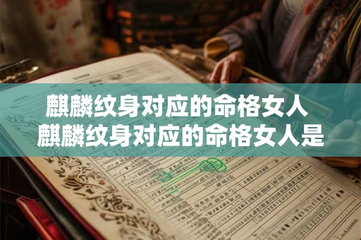 麒麟纹身对应的命格女人 麒麟纹身对应的命格女人是什么