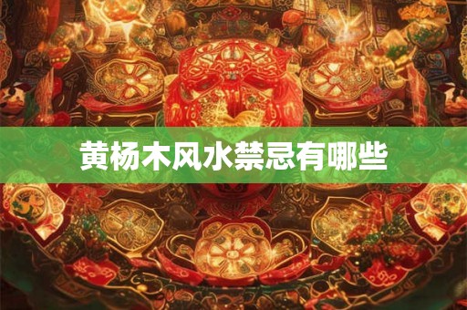 黄杨木风水禁忌有哪些