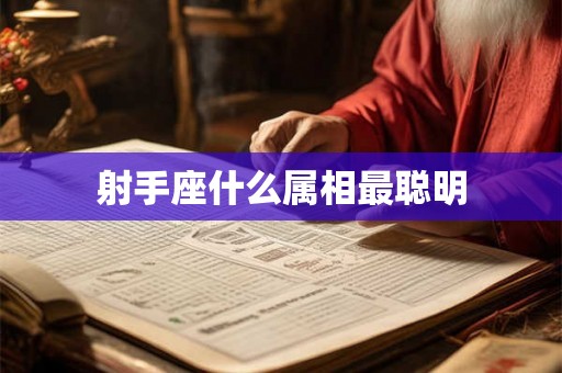 射手座什么属相最聪明