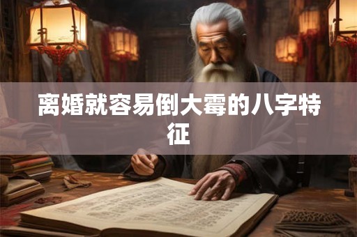 离婚就容易倒大霉的八字特征 离婚就容易倒大霉的八字特征