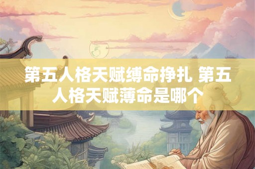 第五人格天赋缚命挣扎 第五人格天赋薄命是哪个 第五人格天赋缚命挣扎 第五人格天赋薄命是哪个