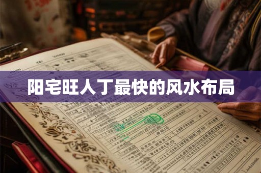 阳宅旺人丁最快的风水布局