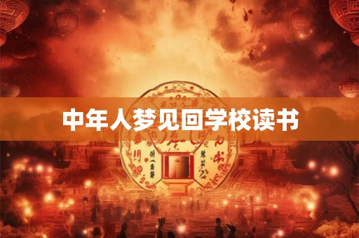 中年人梦见回学校读书