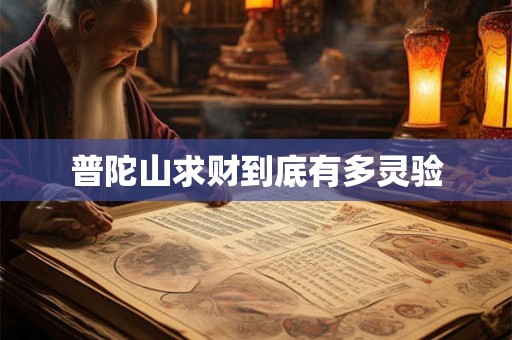 普陀山求财到底有多灵验 普陀山求财到底有多灵验