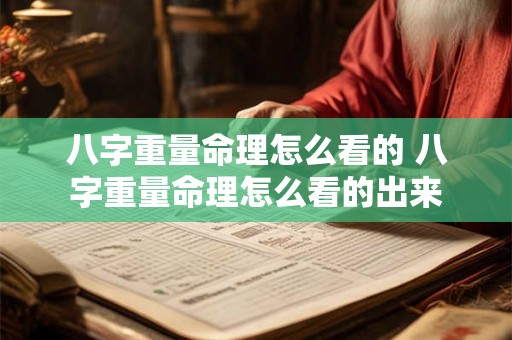 八字重量命理怎么看的 八字重量命理怎么看的出来 八字重量命理怎么看的 八字重量命理怎么看的出来