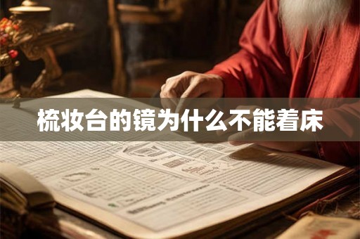 梳妆台的镜为什么不能着床 梳妆台的镜为什么不能着床