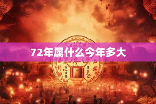 72年属什么今年多大