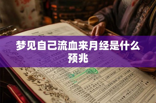 梦见自己流血来月经是什么预兆