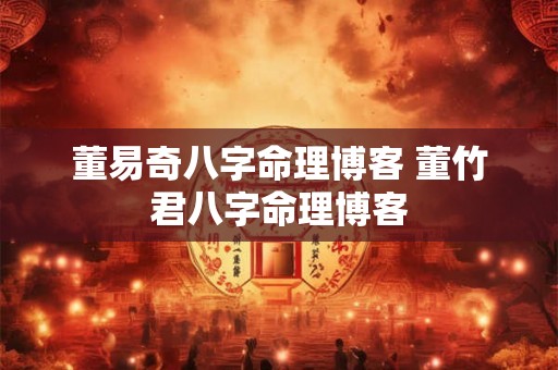 董易奇八字命理博客 董竹君八字命理博客 董易奇八字命理博客 董竹君八字命理博客