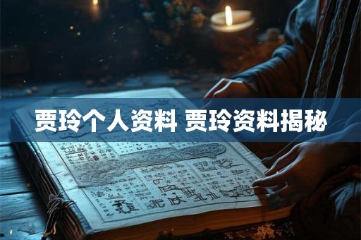 贾玲个人资料 贾玲资料揭秘 贾玲个人资料 贾玲资料揭秘