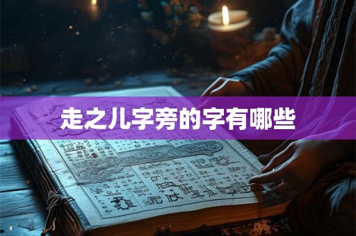 走之儿字旁的字有哪些