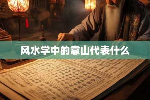 风水学中的靠山代表什么