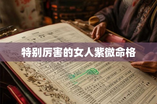 特别厉害的女人紫微命格