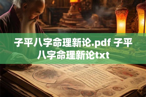 子平八字命理新论.pdf 子平八字命理新论txt 子平八字命理新论.pdf 子平八字命理新论txt