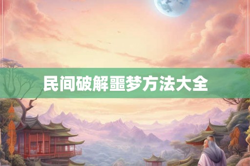 民间破解噩梦方法大全 民间破解噩梦方法大全