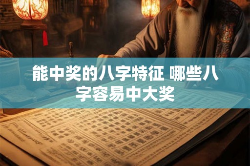 能中奖的八字特征 哪些八字容易中大奖