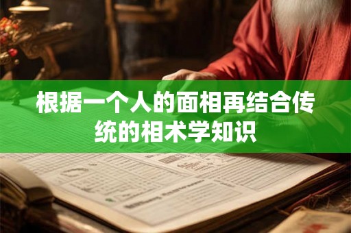 根据一个人的面相再结合传统的相术学知识 根据一个人的面相再结合传统的相术学知识