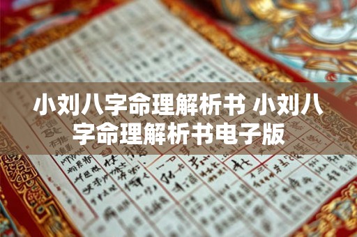 小刘八字命理解析书 小刘八字命理解析书电子版 小刘八字命理解析书 小刘八字命理解析书电子版
