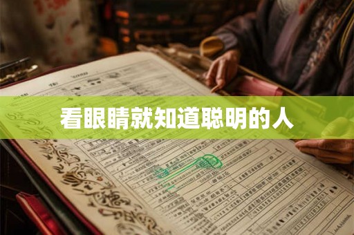看眼睛就知道聪明的人 看眼睛就知道聪明的人