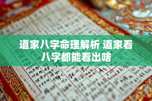 道家八字命理解析 道家看八字都能看出啥