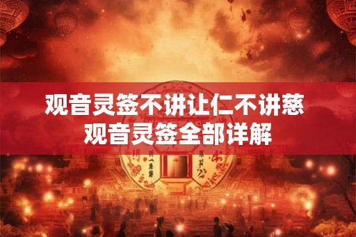 观音灵签不讲让仁不讲慈 观音灵签全部详解 观音灵签不讲让仁不讲慈 观音灵签全部详解