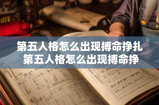第五人格怎么出现搏命挣扎 第五人格怎么出现搏命挣扎的图标 第五人格怎么出现搏命挣扎 第五人格怎么出现搏命挣扎的图标