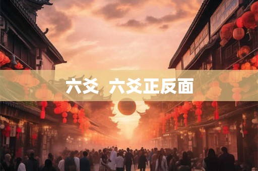 六爻 六爻正反面 六爻 六爻正反面