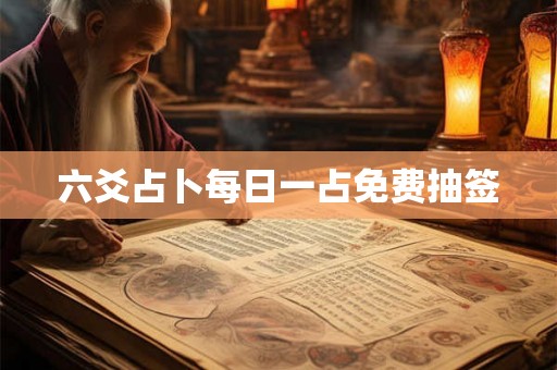 六爻占卜每日一占免费抽签