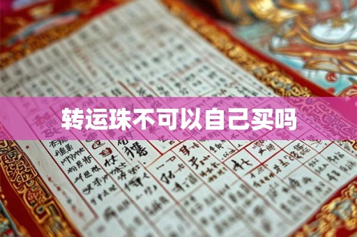 转运珠不可以自己买吗 转运珠不可以自己买吗