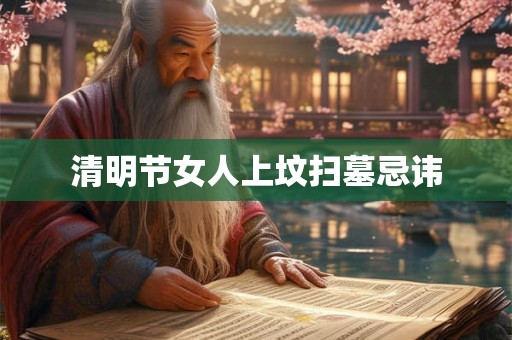 清明节女人上坟扫墓忌讳