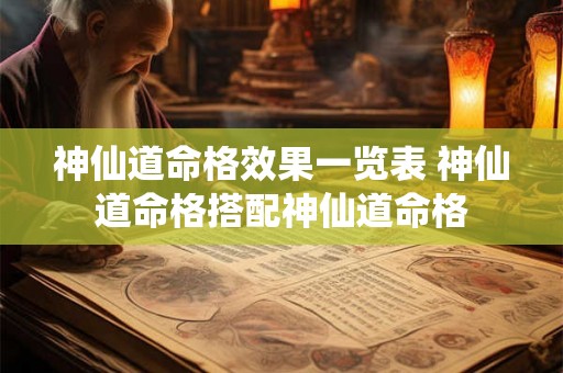 神仙道命格效果一览表 神仙道命格搭配神仙道命格 神仙道命格效果一览表 神仙道命格搭配神仙道命格
