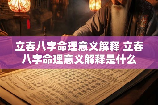 立春八字命理意义解释 立春八字命理意义解释是什么