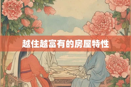 越住越富有的房屋特性