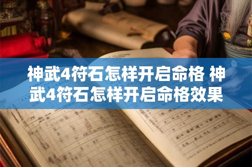 神武4符石怎样开启命格 神武4符石怎样开启命格效果 神武4符石怎样开启命格 神武4符石怎样开启命格效果
