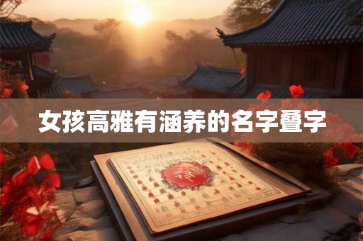 女孩高雅有涵养的名字叠字