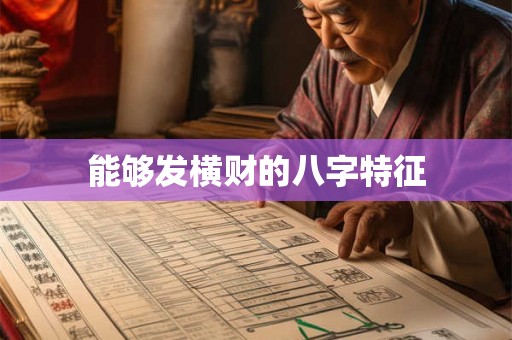 能够发横财的八字特征