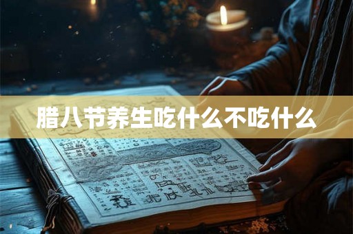 腊八节养生吃什么不吃什么