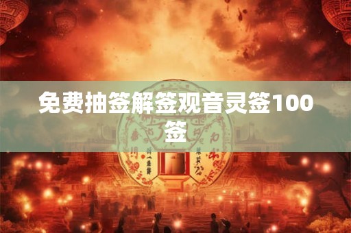 免费抽签解签观音灵签100签