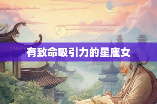 有致命吸引力的星座女