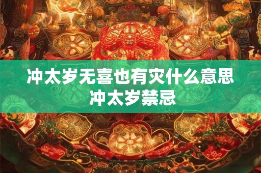 冲太岁无喜也有灾什么意思 冲太岁禁忌