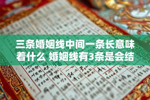 三条婚姻线中间一条长意味着什么 婚姻线有3条是会结婚三次吗