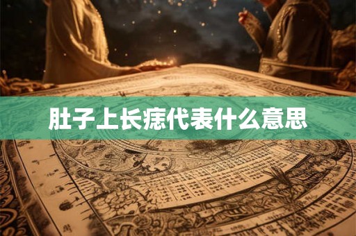 肚子上长痣代表什么意思