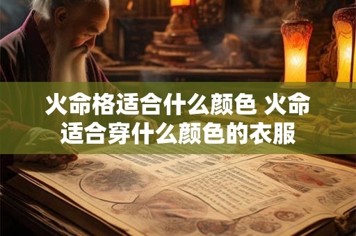 火命格适合什么颜色 火命适合穿什么颜色的衣服
