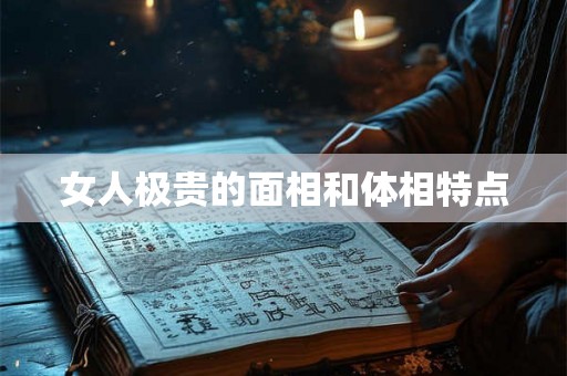 女人极贵的面相和体相特点