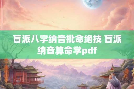 盲派八字纳音批命绝技 盲派纳音算命学pdf 盲派八字纳音批命绝技 盲派纳音算命学pdf