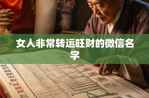 女人非常转运旺财的微信名字 女人非常转运旺财的微信名字