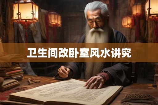 卫生间改卧室风水讲究 卫生间改卧室风水讲究