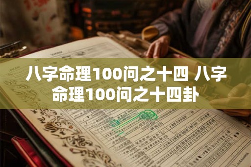八字命理100问之十四 八字命理100问之十四卦 八字命理100问之十四 八字命理100问之十四卦