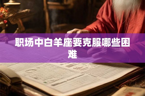 职场中白羊座要克服哪些困难